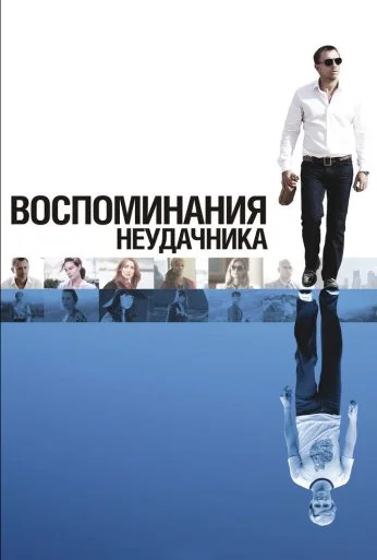 Воспоминания неудачника (2008) онлайн бесплатно